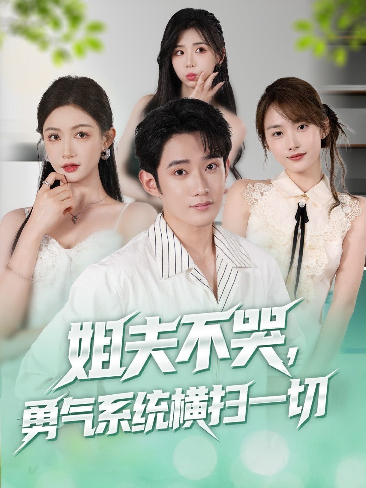 短剧 《姐夫不哭勇气系统横扫一切》 超高清全集完整版无删减在线看