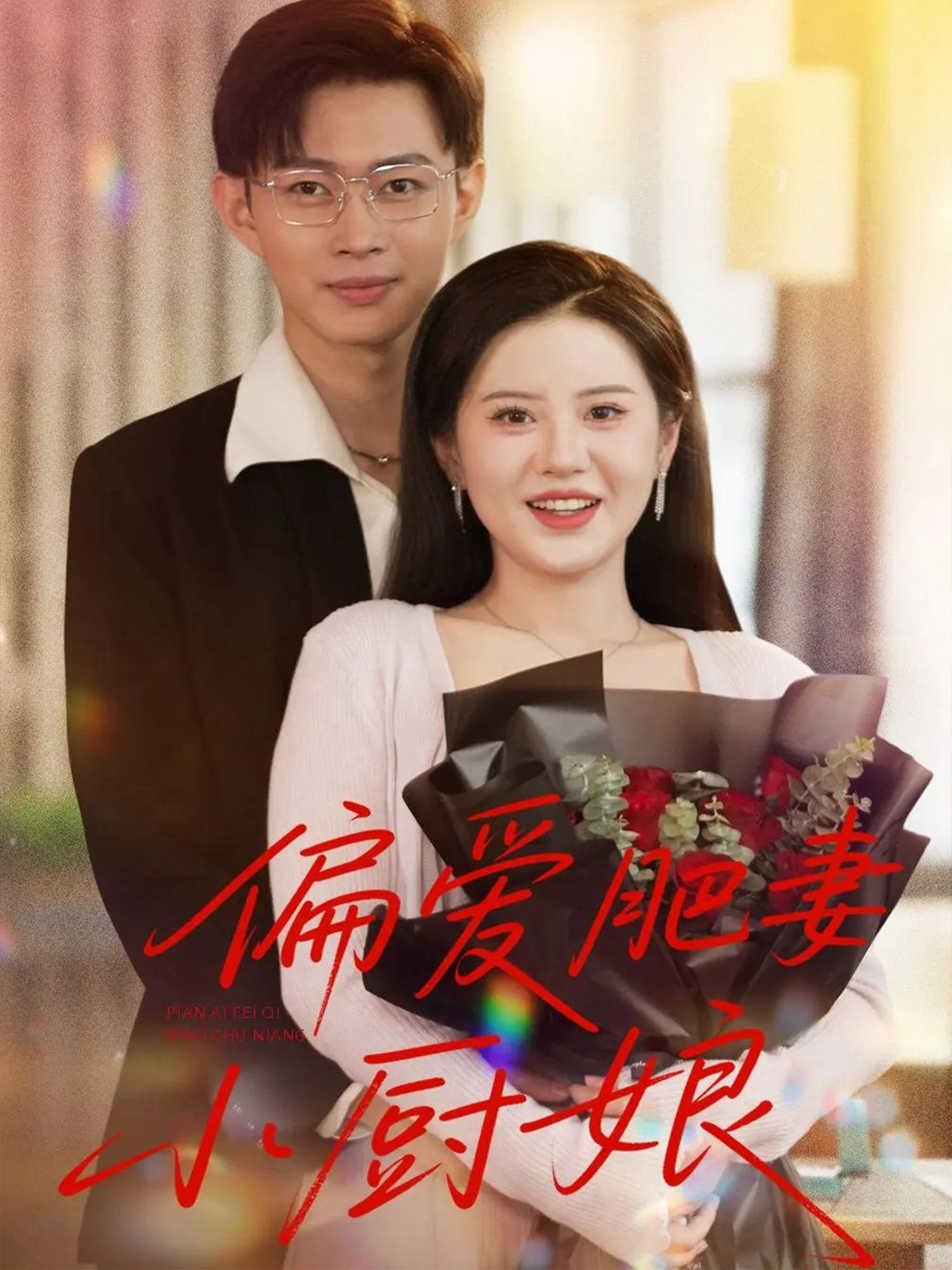 短剧偏爱肥妻小厨娘高清全集无删减版上线!圆脸厨娘林晚用烟火气家常菜暖了冰山总裁的心,从街边小摊到私房菜馆,每道菜都藏着不要减肥,只要爱你的偏爱。全集在线看,解锁双向奔赴的治愈甜宠,甜到心颤!  第1张 短剧偏爱肥妻小厨娘高清全集无删减版上线!圆脸厨娘林晚用烟火气家常菜暖了冰山总裁的心,从街边小摊到私房菜馆,每道菜都藏着不要减肥,只要爱你的偏爱。全集在线看,解锁双向奔赴的治愈甜宠,甜到心颤!  第1张