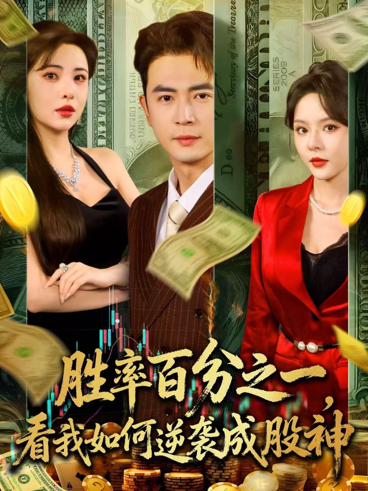 胜率百分之一看我如何逆袭成股神,1%胜率小股民被嘲赌神,意外解锁逆向思维选股秘籍,从被套牢到连抓十倍牛股,用1%的拼劲撬动99%的逆袭。超高清全集在线看,看小人物如何用智慧成股市传奇,每一帧都是热血爽点!  第1张 胜率百分之一看我如何逆袭成股神,1%胜率小股民被嘲赌神,意外解锁逆向思维选股秘籍,从被套牢到连抓十倍牛股,用1%的拼劲撬动99%的逆袭。超高清全集在线看,看小人物如何用智慧成股市传奇,每一帧都是热血爽点!  第1张