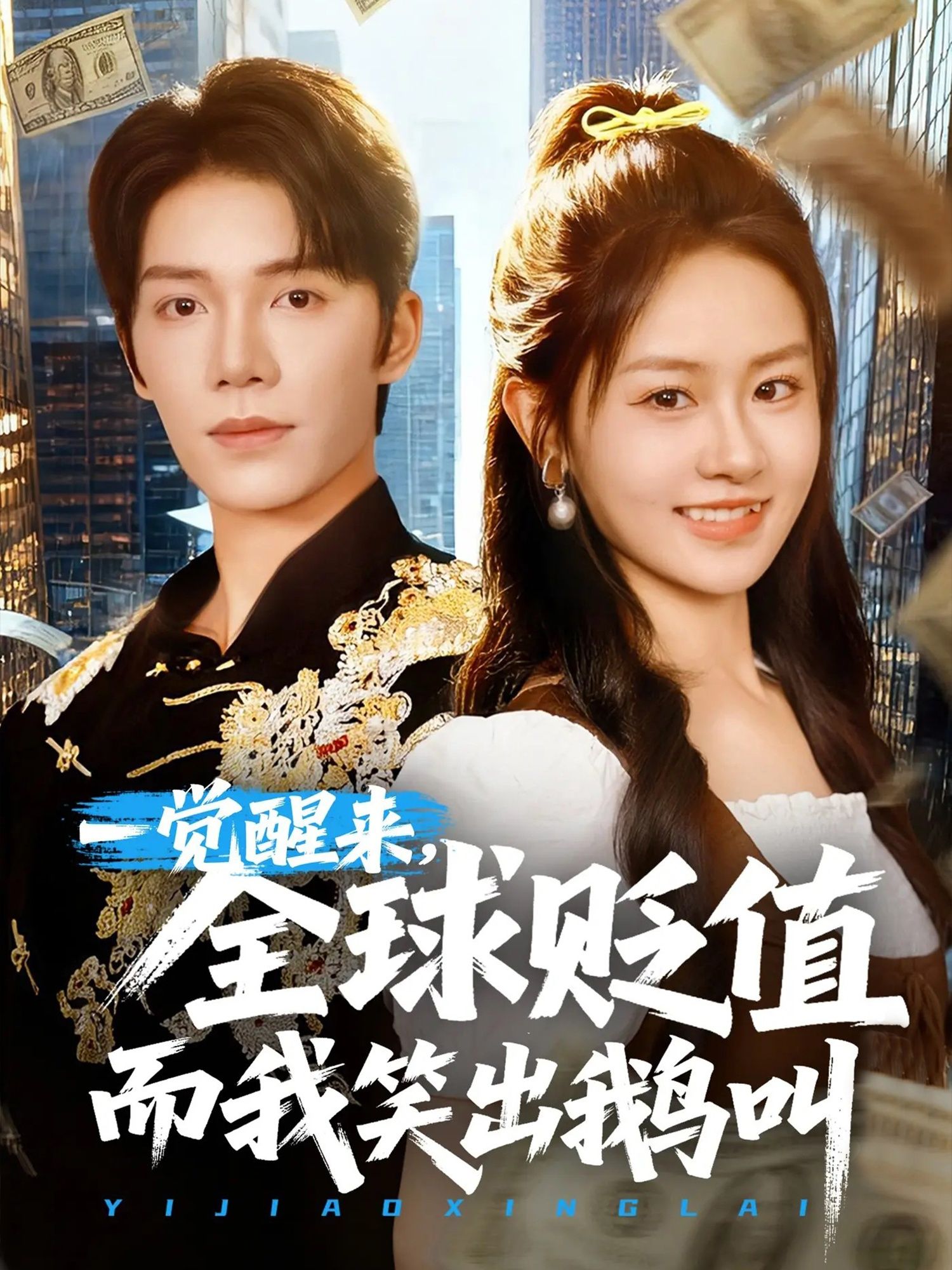 一觉醒来,全球资产集体跳水?别人哭晕在厕所,他却笑出鹅叫!原来他囤的破烂全是硬通货,贬值潮成逆袭爽文!高清全集在线看,看普通人如何把危机变商机,笑到拍大腿,爽到飞起!  第1张 一觉醒来,全球资产集体跳水?别人哭晕在厕所,他却笑出鹅叫!原来他囤的破烂全是硬通货,贬值潮成逆袭爽文!高清全集在线看,看普通人如何把危机变商机,笑到拍大腿,爽到飞起!  第1张