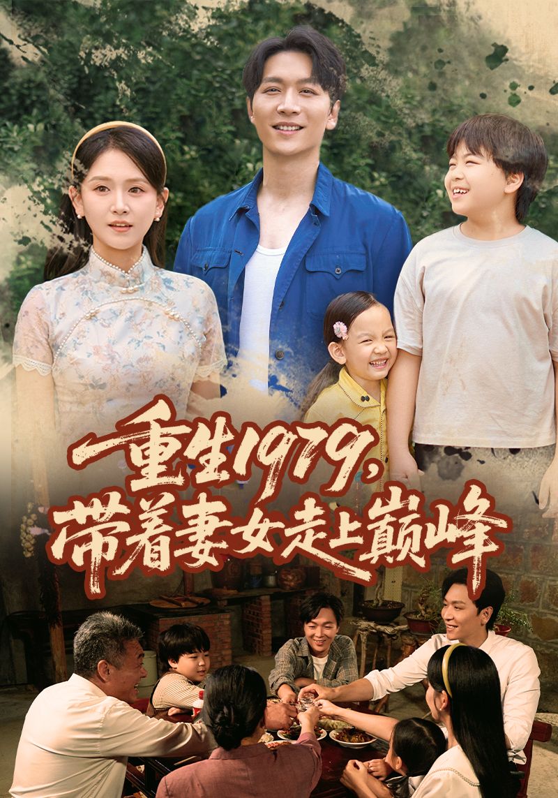 重生1979,他携妻女重返机遇之年。面对百废待兴的时代,他凭借先知先觉,从商海沉浮到实业布局,带着家人逆风翻盘,一步步踏上人生巅峰。高清全集完整版在线看,共赏这段热血逆袭的传奇之路。  第1张 重生1979,他携妻女重返机遇之年。面对百废待兴的时代,他凭借先知先觉,从商海沉浮到实业布局,带着家人逆风翻盘,一步步踏上人生巅峰。高清全集完整版在线看,共赏这段热血逆袭的传奇之路。  第1张