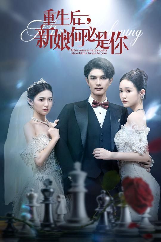 短剧重生后新娘何必是你聚焦女主重生逆袭,决绝退婚渣男,挣脱家族束缚,拒绝成为他人替身。她撕掉剧本,掌控人生,这一次只为真爱绽放。高清完整全集,在线播放看新女主如何改写命运,活出精彩!  第1张 短剧重生后新娘何必是你聚焦女主重生逆袭,决绝退婚渣男,挣脱家族束缚,拒绝成为他人替身。她撕掉剧本,掌控人生,这一次只为真爱绽放。高清完整全集,在线播放看新女主如何改写命运,活出精彩!  第1张