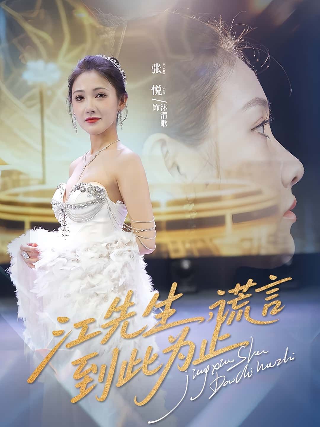 短剧江先生谎言到此为止高清全集无删减版上线！江先生深陷谎言迷局，情感与真相的碰撞层层反转。在线观看完整版，解锁每一段隐秘心绪，感受谎言终结后的释然与心动。