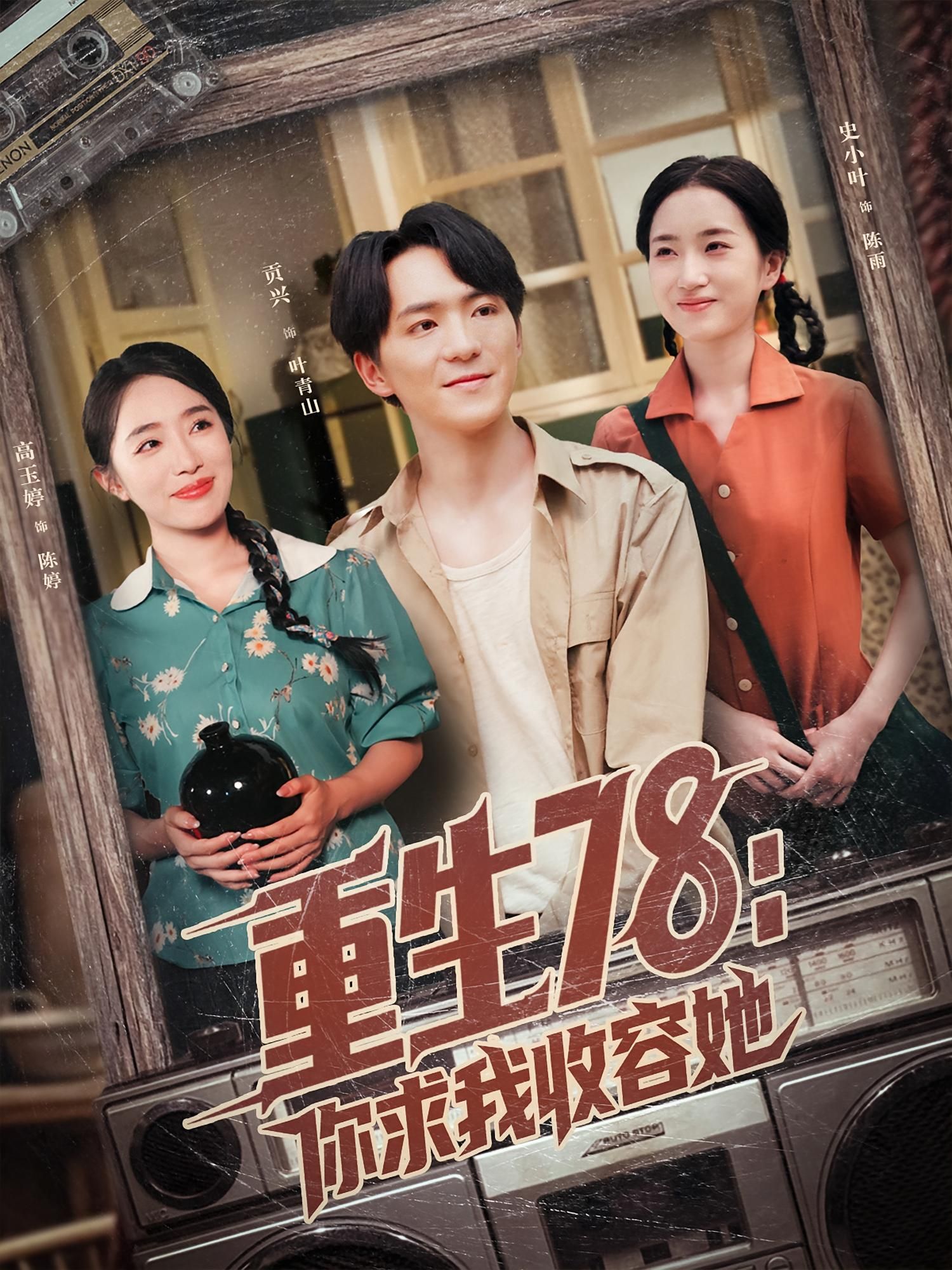 重生1978，她携记忆归来，面对你求我收容她的深情与纠葛，在时代浪潮中逆袭人生。重生78你求我收容她高清全集完整版在线观看，共XX集，剧情紧凑，情感戳心，带你沉浸式体验年代重生爽剧！