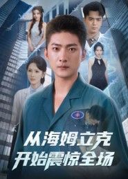 短剧从海姆立克开始震惊全场聚焦餐厅突发窒息事件,主角急智施救海姆立克法化险为夷,却意外牵出隐藏身份与跨国阴谋。超高清全集完整版,从急救细节到反转高潮,全程高能,带你体验一场从生命救援到惊悚揭秘的震撼之旅,全集观看,解锁所有悬念!  第1张 短剧从海姆立克开始震惊全场聚焦餐厅突发窒息事件,主角急智施救海姆立克法化险为夷,却意外牵出隐藏身份与跨国阴谋。超高清全集完整版,从急救细节到反转高潮,全程高能,带你体验一场从生命救援到惊悚揭秘的震撼之旅,全集观看,解锁所有悬念!  第1张