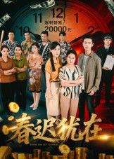 短剧 《春迟犹在》 超高清完整全集无删减版在线观看  第1张 短剧 《春迟犹在》 超高清完整全集无删减版在线观看  第1张