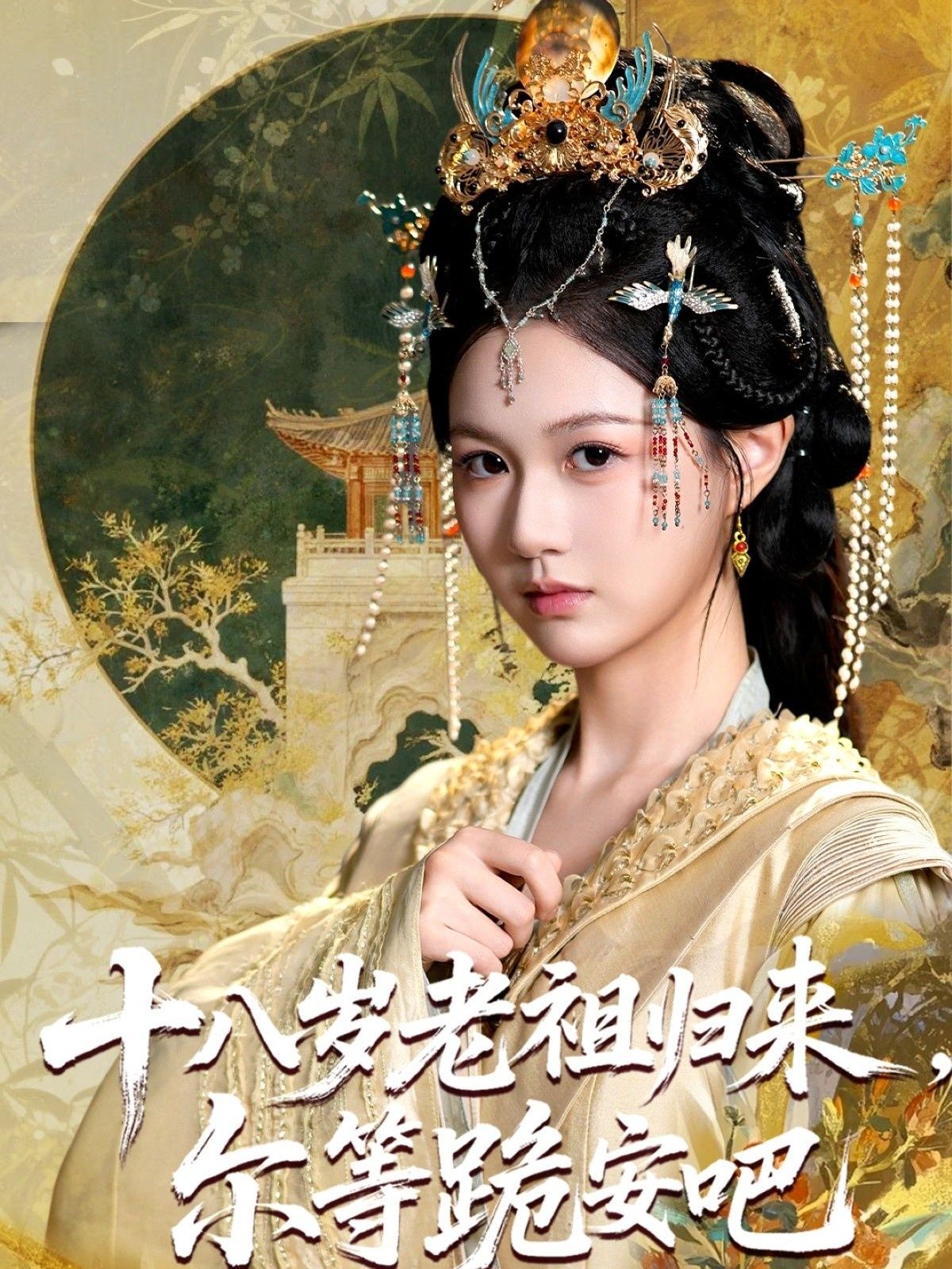 十八岁老祖宗尔等跪安吧爆笑来袭!十八岁灵魂绑定老祖宗身份,穿越时空吊打各路反派,左手撕白莲右手虐渣,家族团宠开启躺赢人生。高清全集1080P在线播放,看小祖宗如何玩转古代,坐拥江山美男!  第1张 十八岁老祖宗尔等跪安吧爆笑来袭!十八岁灵魂绑定老祖宗身份,穿越时空吊打各路反派,左手撕白莲右手虐渣,家族团宠开启躺赢人生。高清全集1080P在线播放,看小祖宗如何玩转古代,坐拥江山美男!  第1张