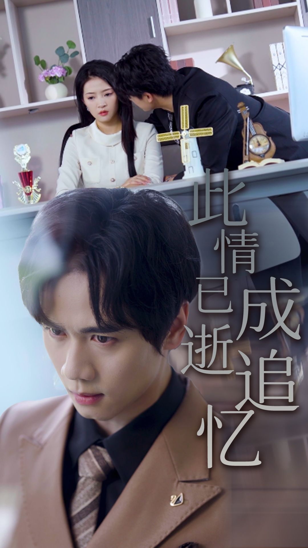 此情已逝成追忆以细腻笔触勾勒褪色的爱意,旧时光里未说出口的话、错过的转身,每一帧都藏着遗憾的美。高清全集在线播放,让这段刻骨铭心又无疾而终的故事,陪你重温藏在心底的旧时光,感受那些回不去的曾经。  第1张 此情已逝成追忆以细腻笔触勾勒褪色的爱意,旧时光里未说出口的话、错过的转身,每一帧都藏着遗憾的美。高清全集在线播放,让这段刻骨铭心又无疾而终的故事,陪你重温藏在心底的旧时光,感受那些回不去的曾经。  第1张
