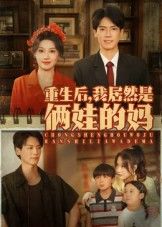重生后我居然是俩娃的妈在线观看高清全集完整版!一朝重生,她竟从职场精英变俩娃妈,前记忆全失,萌娃天天喊娘。手撕渣男,逆袭事业,带娃闯关,步步生花。高清画质全集上线,看她如何带娃复仇,活出精彩人生!  第1张 重生后我居然是俩娃的妈在线观看高清全集完整版!一朝重生,她竟从职场精英变俩娃妈,前记忆全失,萌娃天天喊娘。手撕渣男,逆袭事业,带娃闯关,步步生花。高清画质全集上线,看她如何带娃复仇,活出精彩人生!  第1张