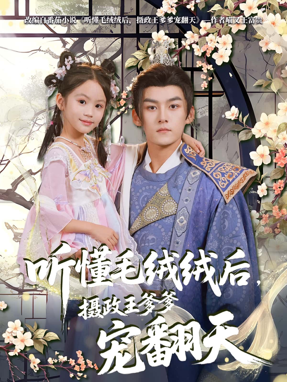 短剧 《听懂毛绒绒后,摄政王爹爹宠翻天》 高清全集完整版在线观看  第1张 短剧 《听懂毛绒绒后,摄政王爹爹宠翻天》 高清全集完整版在线观看  第1张