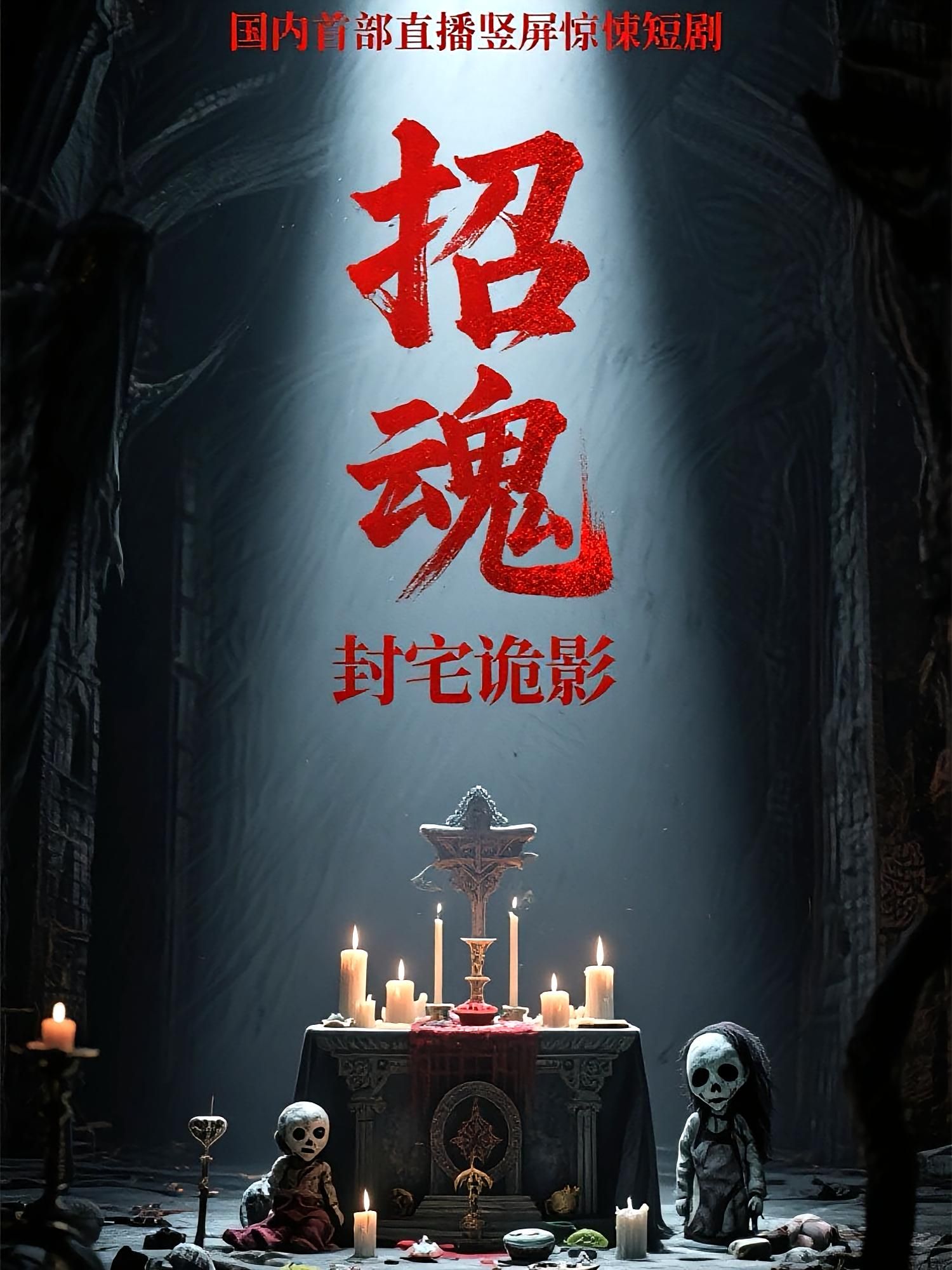 短剧招魂封宅诡影以惊悚封宅为背景,深宅内诡影蔓延,招魂仪式意外揭开尘封百年的怨灵诅咒。主人公步步惊魂,在生死一线间破解宅中禁忌,对抗索命邪祟。超高清画质细腻还原恐怖氛围,全集完整版在线观看,沉浸式体验极致惊悚,每一帧都让人屏息凝神。  第1张 短剧招魂封宅诡影以惊悚封宅为背景,深宅内诡影蔓延,招魂仪式意外揭开尘封百年的怨灵诅咒。主人公步步惊魂,在生死一线间破解宅中禁忌,对抗索命邪祟。超高清画质细腻还原恐怖氛围,全集完整版在线观看,沉浸式体验极致惊悚,每一帧都让人屏息凝神。  第1张