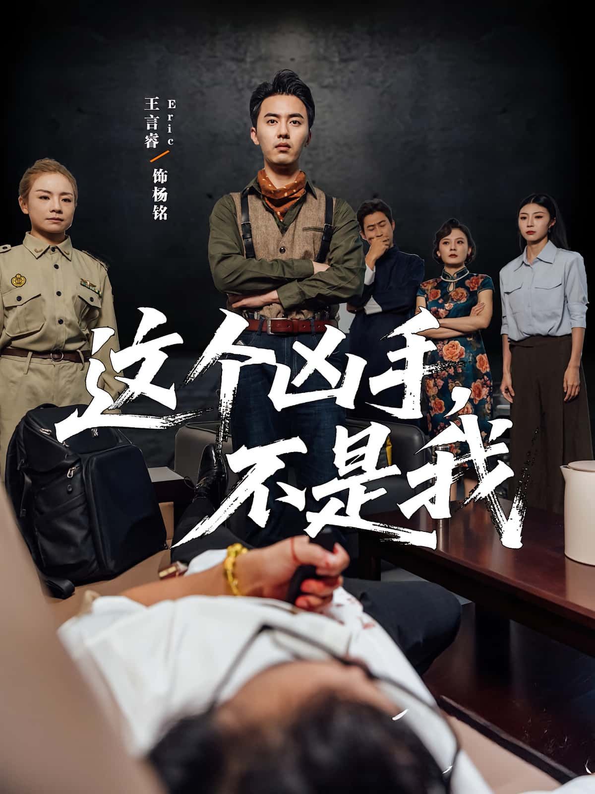 悬疑短剧这个凶手不是我高清完整全集在线观看。离奇命案发生后,嫌疑人坚称清白,线索却直指他处。当谎言与真相交织,身边人各怀鬼胎,真正的凶手究竟是谁?全局反转不断,烧脑到底,点击解锁完整版结局。  第1张 悬疑短剧这个凶手不是我高清完整全集在线观看。离奇命案发生后,嫌疑人坚称清白,线索却直指他处。当谎言与真相交织,身边人各怀鬼胎,真正的凶手究竟是谁?全局反转不断,烧脑到底,点击解锁完整版结局。  第1张