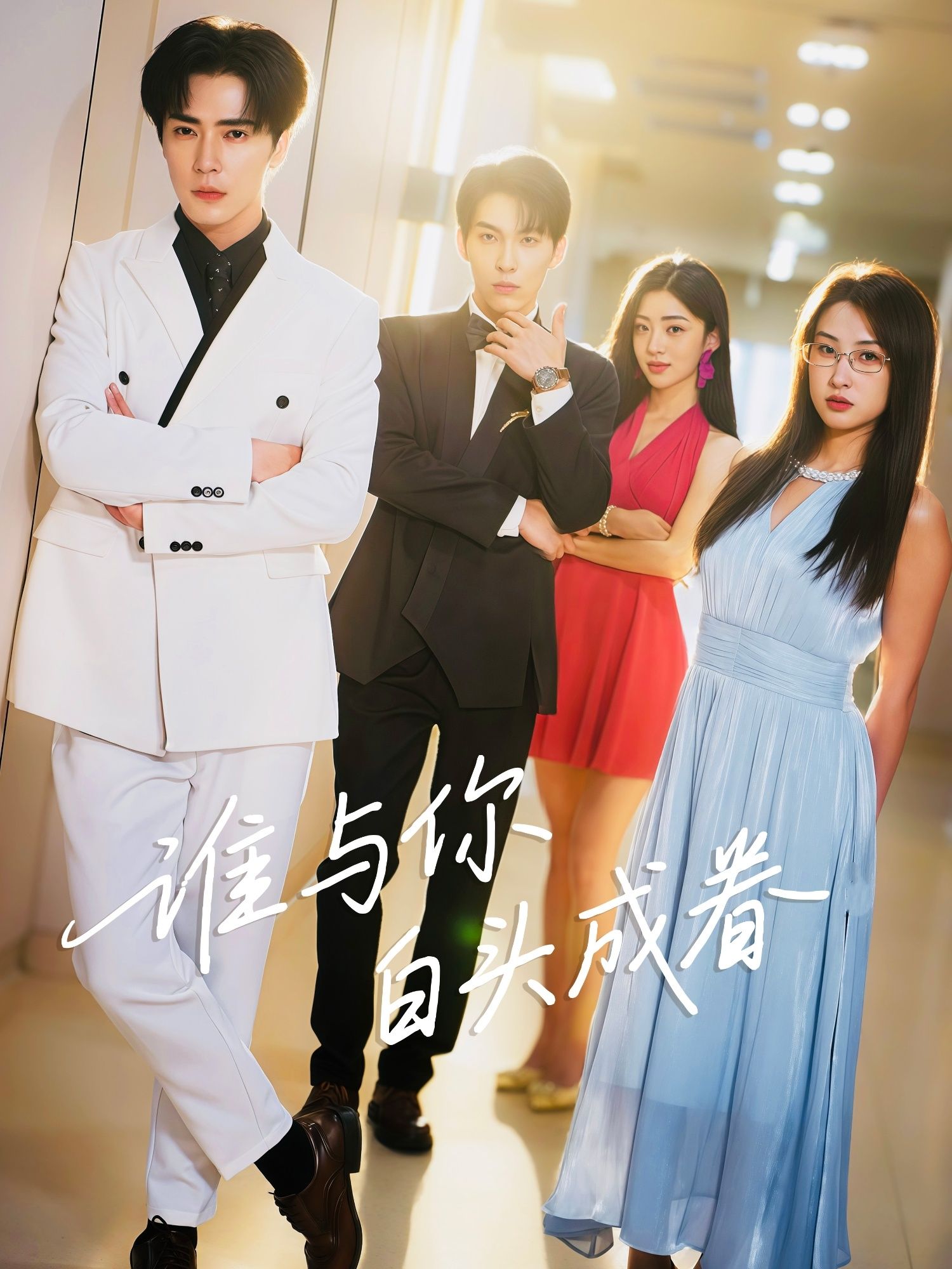 短剧 《谁与你白头成眷》 1080P 高清全集完整版在线看  第1张 短剧 《谁与你白头成眷》 1080P 高清全集完整版在线看  第1张
