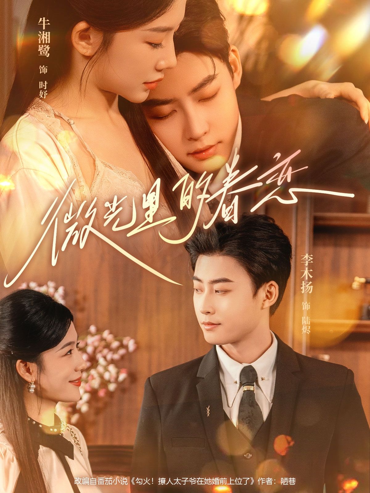 短剧 《微光里的眷恋》 1080P HD 高清无删减全集在线看  第1张 短剧 《微光里的眷恋》 1080P HD 高清无删减全集在线看  第1张