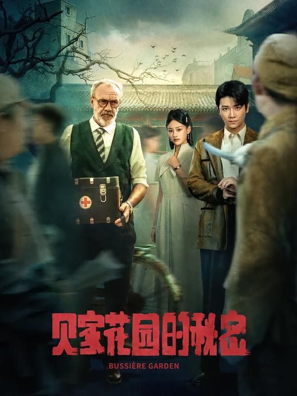 贝家花园的秘密HD高清完整全集在线播放,解锁百年深宅的尘封往事。这座藏匿于喧嚣的花园,暗藏家族恩怨与未解谜团。随着泛黄日记与老照片浮现,几代人的爱恨纠葛逐渐清晰。高清画质细腻还原每个细节,完整剧集在线观看,邀你一同探寻花园背后的真相与温情。  第1张 贝家花园的秘密HD高清完整全集在线播放,解锁百年深宅的尘封往事。这座藏匿于喧嚣的花园,暗藏家族恩怨与未解谜团。随着泛黄日记与老照片浮现,几代人的爱恨纠葛逐渐清晰。高清画质细腻还原每个细节,完整剧集在线观看,邀你一同探寻花园背后的真相与温情。  第1张