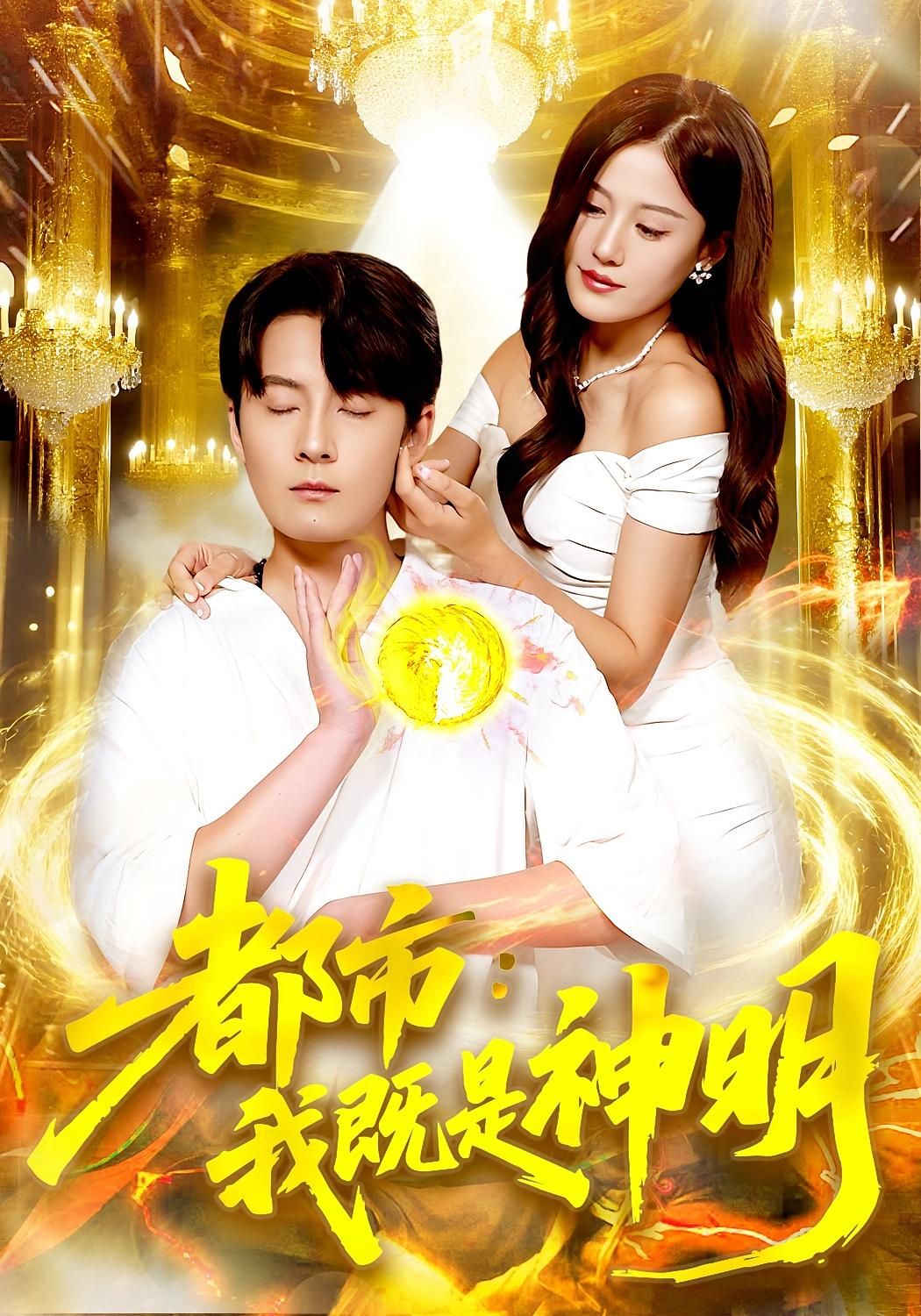 都市我既是神明都市奇幻短剧来袭!平凡少年觉醒神明之力,掌都市命运,惩恶扬善,逆袭成万众敬仰的存在。高清完整版全集已上线,各大正版平台可在线观看,爽点密集,视觉盛宴,即刻开启你的神明之旅!  第1张 都市我既是神明都市奇幻短剧来袭!平凡少年觉醒神明之力,掌都市命运,惩恶扬善,逆袭成万众敬仰的存在。高清完整版全集已上线,各大正版平台可在线观看,爽点密集,视觉盛宴,即刻开启你的神明之旅!  第1张