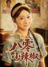 短剧八零小辣椒1080P超高清画质,全集在线播放。聚焦八十年代泼辣女主的逆袭人生,从市井小丫头到商业女强人,兼顾家庭温情与时代奋斗。在线观看完整版,感受鲜活年代烟火气。  第1张 短剧八零小辣椒1080P超高清画质,全集在线播放。聚焦八十年代泼辣女主的逆袭人生,从市井小丫头到商业女强人,兼顾家庭温情与时代奋斗。在线观看完整版,感受鲜活年代烟火气。  第1张