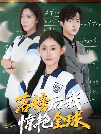 高考落榜,他从谷底跌落,却意外觉醒逆天天赋。一路逆袭,惊艳全球,书写传奇。在线看高清无删减全集HD,见证逆风翻盘的高燃时刻!  第1张 高考落榜,他从谷底跌落,却意外觉醒逆天天赋。一路逆袭,惊艳全球,书写传奇。在线看高清无删减全集HD,见证逆风翻盘的高燃时刻!  第1张