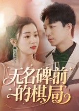 短剧无名碑前的棋局以无名碑为起点,展开一场跨越时空的棋局对决。落子间藏着未说尽的往事,黑白交错间是两代人的执念与和解。高清全集完整版在线看,HD画质细腻还原棋局风云,每一帧都藏着命运的伏笔。  第1张 短剧无名碑前的棋局以无名碑为起点,展开一场跨越时空的棋局对决。落子间藏着未说尽的往事,黑白交错间是两代人的执念与和解。高清全集完整版在线看,HD画质细腻还原棋局风云,每一帧都藏着命运的伏笔。  第1张