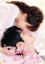 一觉醒来嫁给了男神,女主意外醒来,竟与暗恋男神结婚!从陌生到心动,解锁甜蜜日常。面对身份转变与情感升温,两人如何解开误会,携手共度?在线看高清完整全集,解锁浪漫结局!  第1张 一觉醒来嫁给了男神,女主意外醒来,竟与暗恋男神结婚!从陌生到心动,解锁甜蜜日常。面对身份转变与情感升温,两人如何解开误会,携手共度?在线看高清完整全集,解锁浪漫结局!  第1张