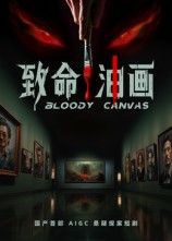 悬疑短剧致命油画高清全集无删减版在线播放,1080P超清画质沉浸式体验。神秘油画牵扯离奇命案,步步惊心的解谜之旅,无删减版本呈现完整剧情,即刻在线观看,揭开致命真相。  第1张 悬疑短剧致命油画高清全集无删减版在线播放,1080P超清画质沉浸式体验。神秘油画牵扯离奇命案,步步惊心的解谜之旅,无删减版本呈现完整剧情,即刻在线观看,揭开致命真相。  第1张