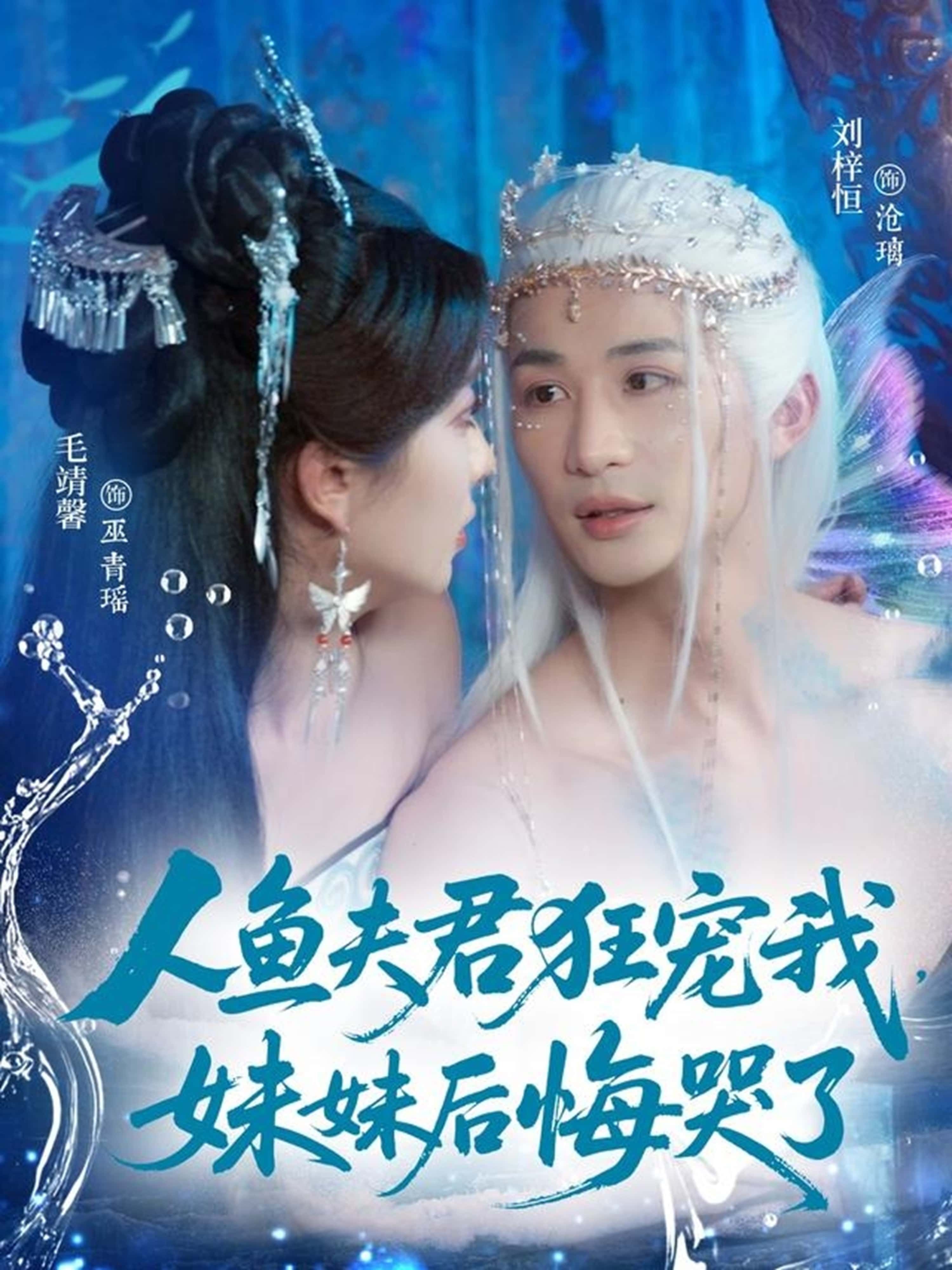 短剧人鱼夫君狂宠我妹妹后悔哭了来袭!人鱼夫君独宠我一人,妹妹眼红到崩溃?高甜互动+虐心反转,高清全集在线播放,看人鱼大佬如何把爱妻宠上天,妹妹追悔莫及!  第1张 短剧人鱼夫君狂宠我妹妹后悔哭了来袭!人鱼夫君独宠我一人,妹妹眼红到崩溃?高甜互动+虐心反转,高清全集在线播放,看人鱼大佬如何把爱妻宠上天,妹妹追悔莫及!  第1张