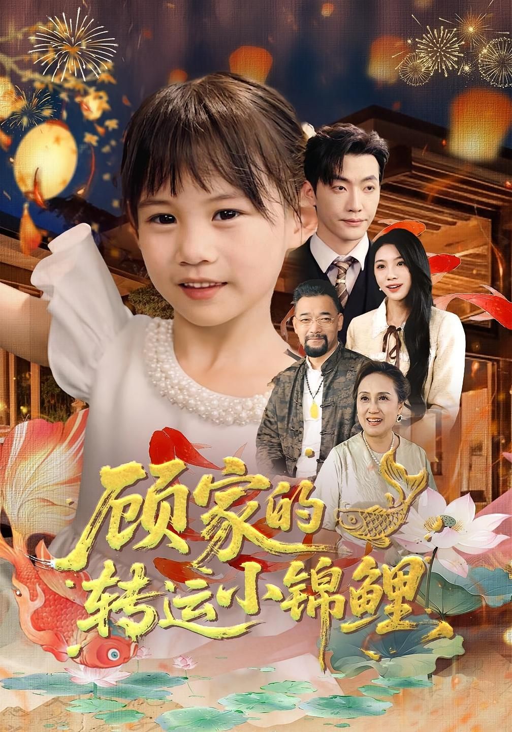 顾家的转运小锦鲤暖心上线！顾家突逢变故，神秘锦鲤少女意外闯入，以奇门术法化解危机，为家庭带来福运与温情。HD高清画质全集完整版，在线观看，见证小锦鲤如何用智慧与善良，让顾家否极泰来，重获幸福美满！  第1张