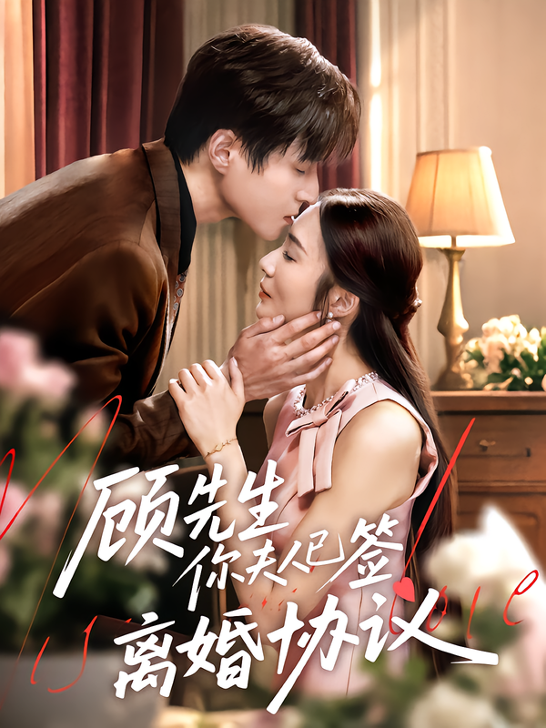 顾先生你夫人已签离婚协议高清全集完整版在线观看1080P。顾先生收到离婚协议才惊觉夫人早已心死,过往温情碎成泡影。全集高清上线,1080P画质细腻捕捉每一丝情绪,看他们能否在误会与错过中寻回初心,破镜重圆还是就此别过?  第1张 顾先生你夫人已签离婚协议高清全集完整版在线观看1080P。顾先生收到离婚协议才惊觉夫人早已心死,过往温情碎成泡影。全集高清上线,1080P画质细腻捕捉每一丝情绪,看他们能否在误会与错过中寻回初心,破镜重圆还是就此别过?  第1张