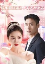 娱乐圈隐婚祁少天天想官宣热播!顶流影帝祁夜隐婚小助理,他日日想官宣秀恩爱,她却只想低调搞事业。高糖拉扯,误会频发,聚光灯下如何守护爱情?高清全集完整版在线观看,解锁隐婚夫妇的甜宠日常!  第1张 娱乐圈隐婚祁少天天想官宣热播!顶流影帝祁夜隐婚小助理,他日日想官宣秀恩爱,她却只想低调搞事业。高糖拉扯,误会频发,聚光灯下如何守护爱情?高清全集完整版在线观看,解锁隐婚夫妇的甜宠日常!  第1张