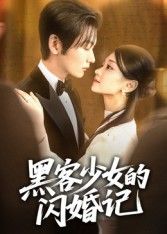 黑客少女的闪婚记顶级黑客意外闪婚，代码高手陷婚姻博弈！在线观看1080P超高清全集，无删减呈现高能反转，看她如何在键盘与爱情间智斗周旋，每一帧都是视觉盛宴，全程高甜带感，锁定全集即刻追更！