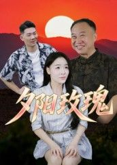 短剧夕阳玫瑰温情上线,聚焦岁月情缘与生活暖意,高清无删减全集完整版呈现,在线观看平台同步更新,感受夕阳下的玫瑰故事,治愈时光里的遗憾与美好。  第1张 短剧夕阳玫瑰温情上线,聚焦岁月情缘与生活暖意,高清无删减全集完整版呈现,在线观看平台同步更新,感受夕阳下的玫瑰故事,治愈时光里的遗憾与美好。  第1张