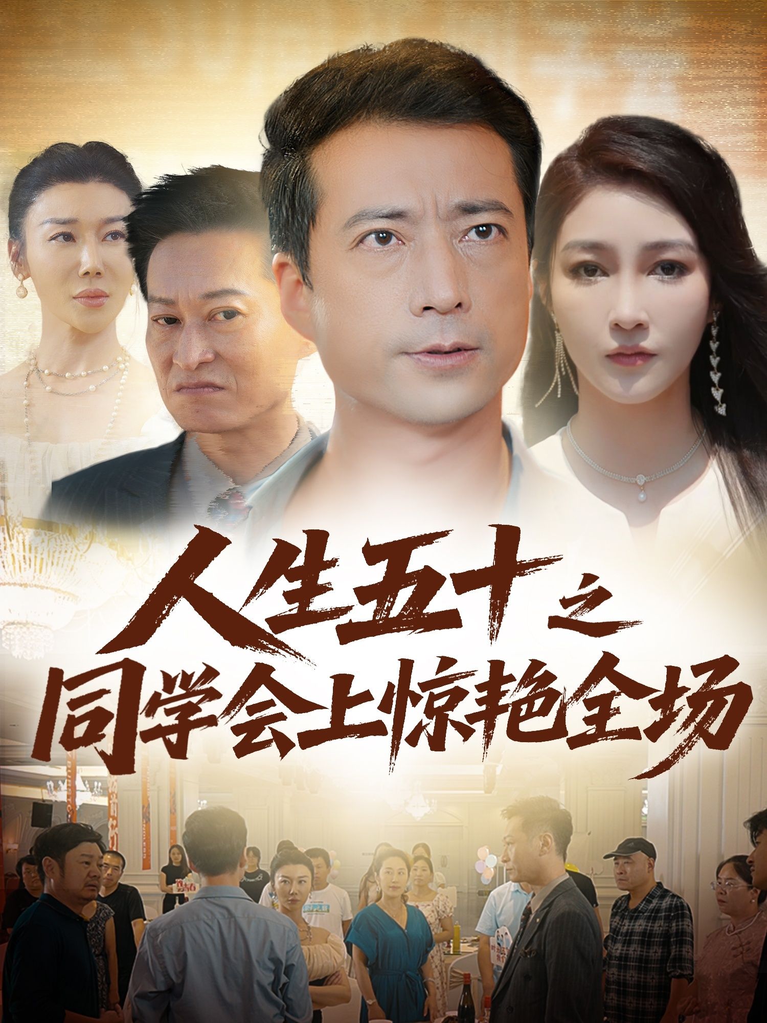 人生五十之同学会上惊艳全场中,昔日不起眼的林婉时隔三十年赴约,褪去青涩与自卑,以优雅气质、知性谈吐与不凡事业震全场。旧日同窗错愕赞叹,她却淡然一笑,岁月从不败美人,只赠予从容与光芒。超高清镜头捕捉每个高光瞬间,全集在线播放,看平凡人如何活成传奇。  第1张 人生五十之同学会上惊艳全场中,昔日不起眼的林婉时隔三十年赴约,褪去青涩与自卑,以优雅气质、知性谈吐与不凡事业震全场。旧日同窗错愕赞叹,她却淡然一笑,岁月从不败美人,只赠予从容与光芒。超高清镜头捕捉每个高光瞬间,全集在线播放,看平凡人如何活成传奇。  第1张