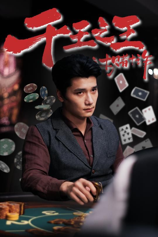 短剧千王之王之十赌十诈HD高清1080P完整全集在线观看。聚焦千王智斗，赌局暗藏玄机，步步惊心反转不断。高清画质呈现经典赌术对决，全集上线，一键观看，尽享智谋与悬疑交织的精彩故事！