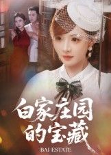 白家庄园的宝藏HD高清完整全集无删减版在线观看!百年庄园深藏秘密,主人公意外揭藏宝图,尘封往事、家族恩怨随之浮现。高清画质还原细节,全集无删减,沉浸式体验寻宝之旅,谜底即将揭晓!  第1张 白家庄园的宝藏HD高清完整全集无删减版在线观看!百年庄园深藏秘密,主人公意外揭藏宝图,尘封往事、家族恩怨随之浮现。高清画质还原细节,全集无删减,沉浸式体验寻宝之旅,谜底即将揭晓!  第1张