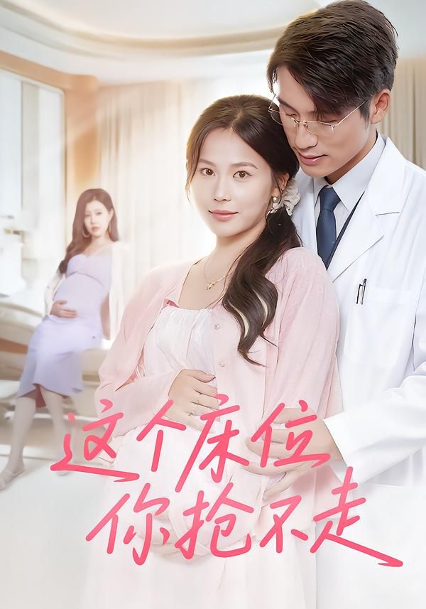 短剧 《这个床位你抢不走》 超高清全集无删减版在线播放  第1张 短剧 《这个床位你抢不走》 超高清全集无删减版在线播放  第1张