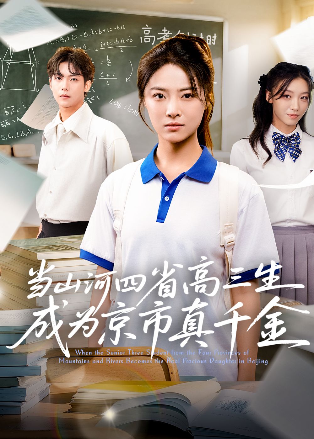 短剧 《当山河四省高三生成为京市真千金》 1080P 超高清全集在线观看无删减  第1张 短剧 《当山河四省高三生成为京市真千金》 1080P 超高清全集在线观看无删减  第1张