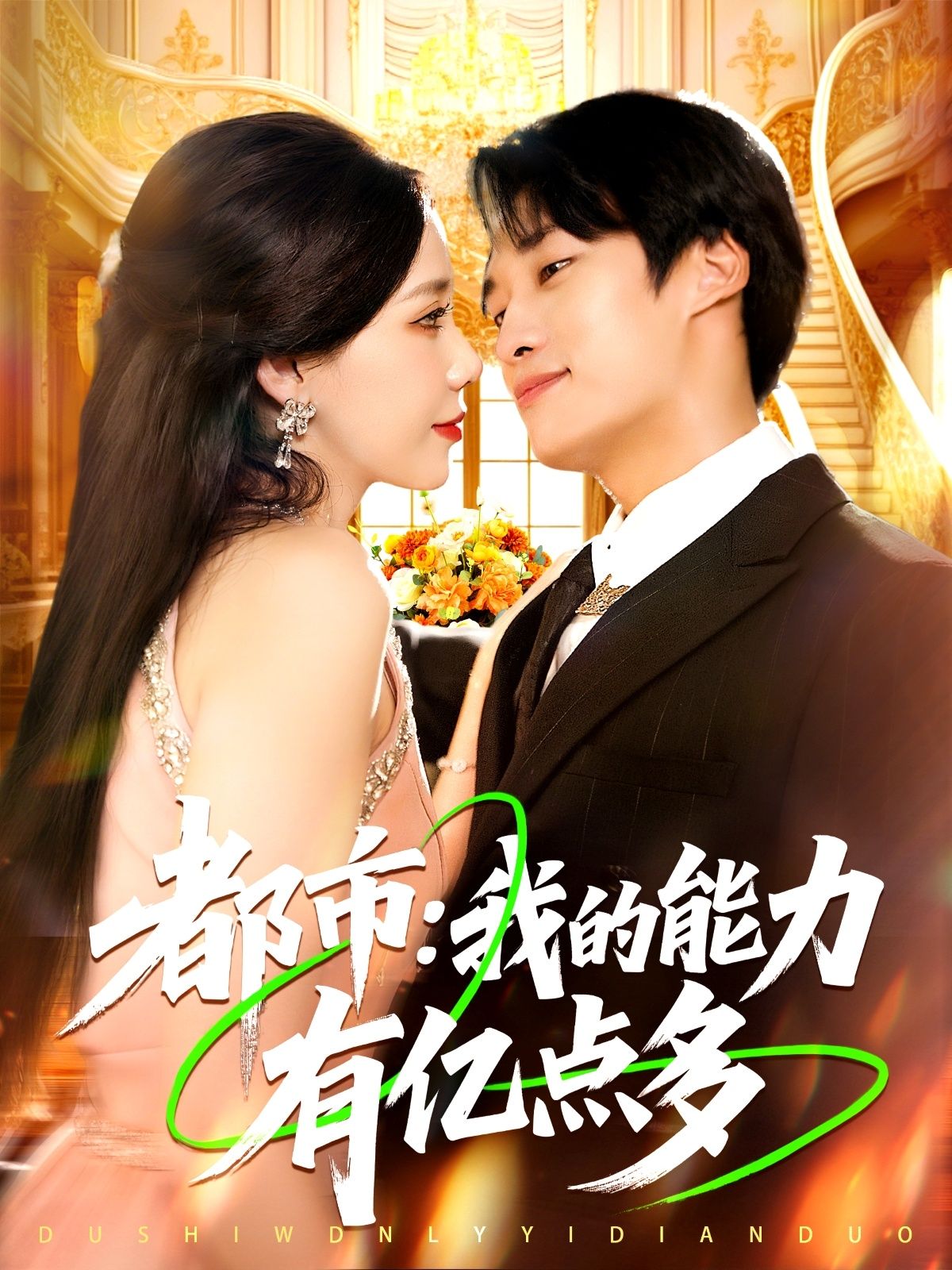 都市短剧我的能力有亿点多1080P HD超高清全集无删减版在线观看。主角身负逆天能力,在都市中开启开挂人生,从平凡到巅峰,爽点密集,全程高能。超清画质捕捉每一个精彩瞬间,全集无删减,让你一次看过瘾,快来在线解锁这场都市超能盛宴!  第1张 都市短剧我的能力有亿点多1080P HD超高清全集无删减版在线观看。主角身负逆天能力,在都市中开启开挂人生,从平凡到巅峰,爽点密集,全程高能。超清画质捕捉每一个精彩瞬间,全集无删减,让你一次看过瘾,快来在线解锁这场都市超能盛宴!  第1张