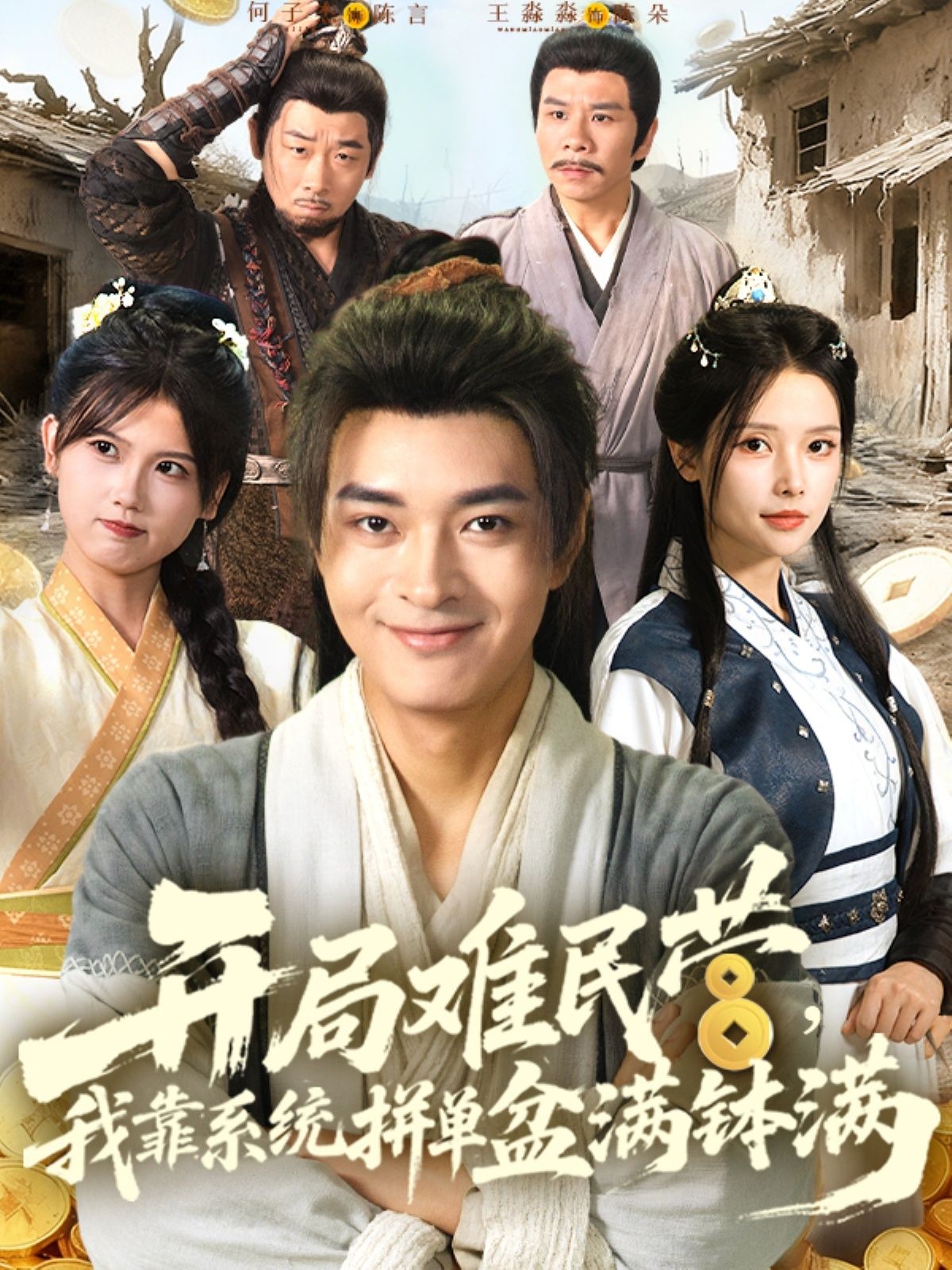 开局难民营我靠系统拼单盆满钵满在线观看!主角开局困在难民营,意外绑定拼单系统,从倒卖物资到跨国贸易,靠拼单逆袭成商业大佬。1080P高清全集无删减版,爽点密集,剧情高能,速来围观!  第1张 开局难民营我靠系统拼单盆满钵满在线观看!主角开局困在难民营,意外绑定拼单系统,从倒卖物资到跨国贸易,靠拼单逆袭成商业大佬。1080P高清全集无删减版,爽点密集,剧情高能,速来围观!  第1张
