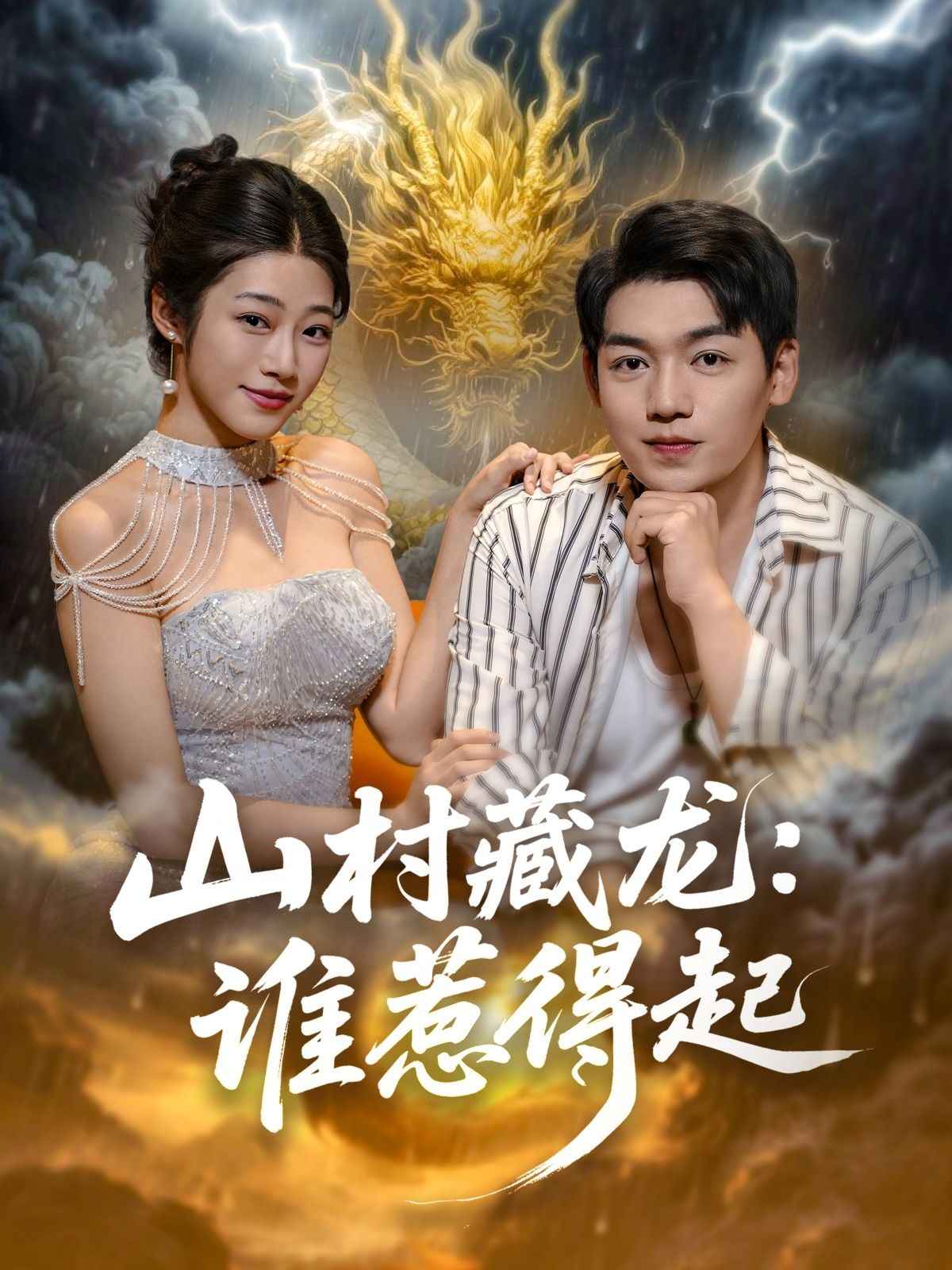 山村藏龙谁惹不起以偏远山村为舞台,看似宁静的村落暗藏玄机。藏龙究竟是人是物?平凡村民意外卷入风波,面对步步紧逼的危机,他们用智慧与勇气对抗强敌,上演一场热血逆袭。HD 1080P高清画质,全集完整版在线观看,随时沉浸这场充满悬念与反转的山村风云。  第1张 山村藏龙谁惹不起以偏远山村为舞台,看似宁静的村落暗藏玄机。藏龙究竟是人是物?平凡村民意外卷入风波,面对步步紧逼的危机,他们用智慧与勇气对抗强敌,上演一场热血逆袭。HD 1080P高清画质,全集完整版在线观看,随时沉浸这场充满悬念与反转的山村风云。  第1张