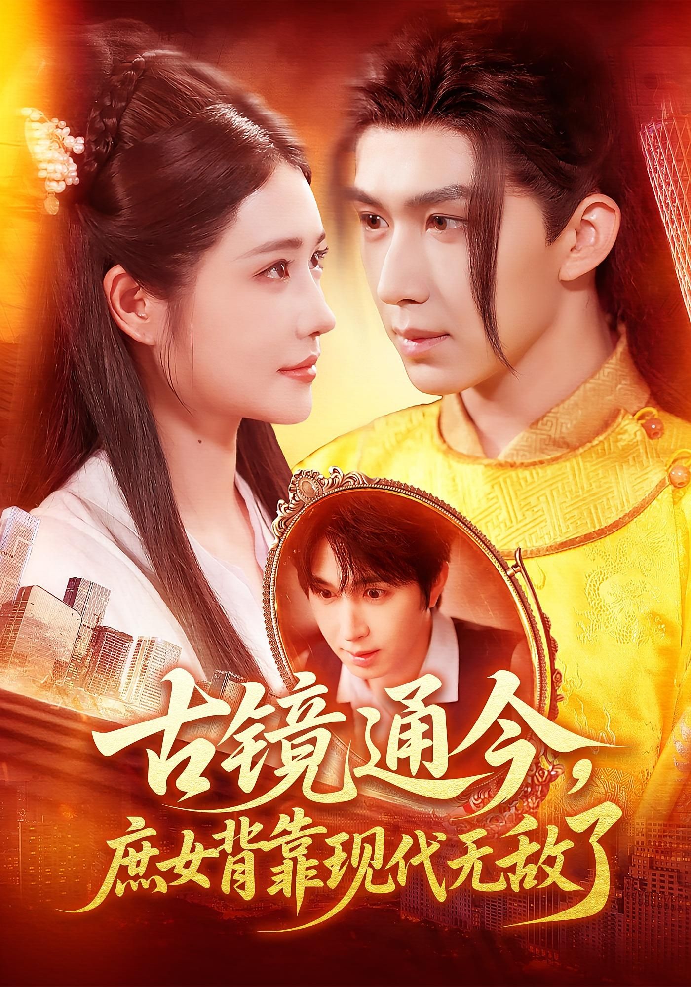 短剧古镜通今庶女背靠现代无敌了超高清全集在线播放!现代灵魂穿越古镜,沦为受欺庶女?不!她凭现代医术救死扶伤,用经商头脑搅动风云,更有神秘古镜加持逆袭打脸。欺她辱她者终将悔恨,看她如何从泥泞走向巅峰,收获爱情与权势!全集完整版,即刻解锁爽感!  第1张 短剧古镜通今庶女背靠现代无敌了超高清全集在线播放!现代灵魂穿越古镜,沦为受欺庶女?不!她凭现代医术救死扶伤,用经商头脑搅动风云,更有神秘古镜加持逆袭打脸。欺她辱她者终将悔恨,看她如何从泥泞走向巅峰,收获爱情与权势!全集完整版,即刻解锁爽感!  第1张