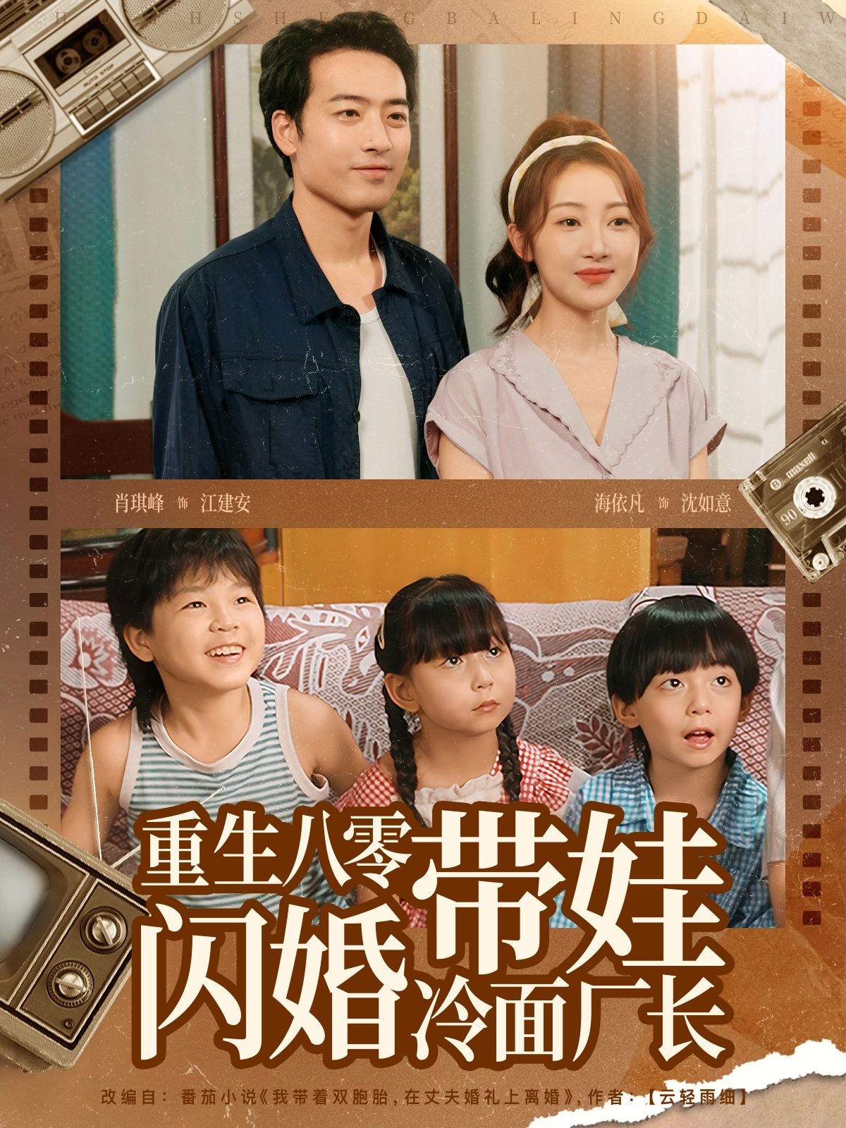 重生八零,她带萌娃意外闪婚冷面厂长。从落魄单亲妈妈到厂长夫人,看她在年代浪潮中逆袭人生,收获冷面汉子的独家宠爱。HD高清全集无删减版在线看,1080P极致体验,共赴八零甜宠之旅!  第1张 重生八零,她带萌娃意外闪婚冷面厂长。从落魄单亲妈妈到厂长夫人,看她在年代浪潮中逆袭人生,收获冷面汉子的独家宠爱。HD高清全集无删减版在线看,1080P极致体验,共赴八零甜宠之旅!  第1张