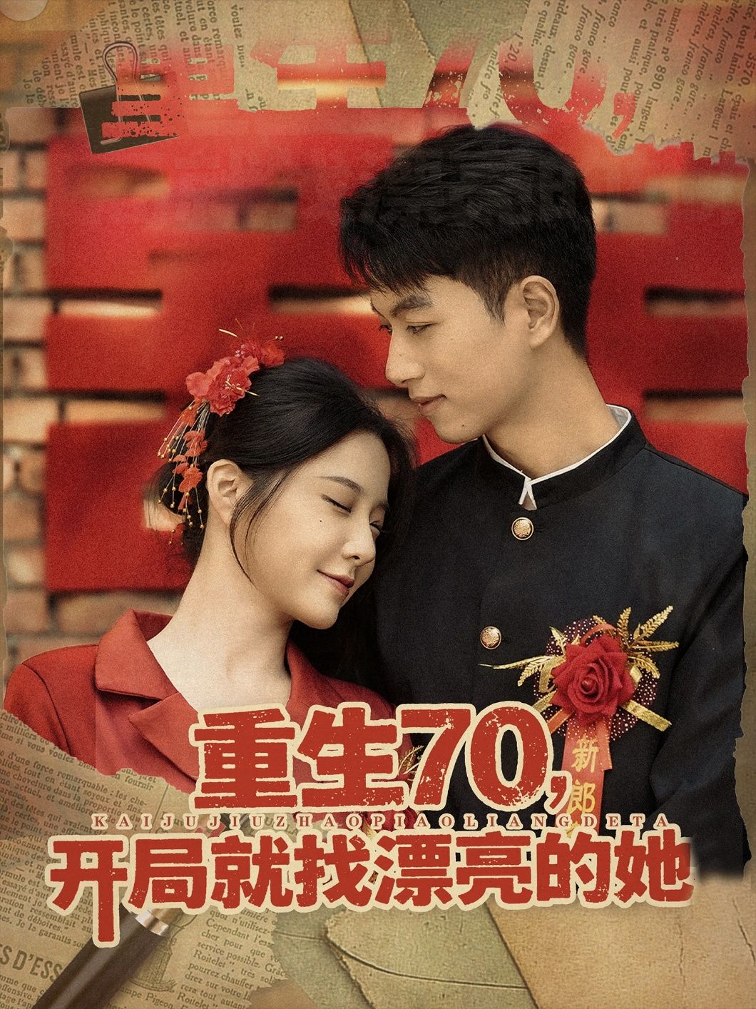 重生70开局就找漂亮的她HD高清无删减全集在线播放!重生70年代,开局目标锁定命定之人!从零逆袭,携手佳人共绘时代画卷,糖度超标剧情爽不停。高清画质无删减,全集在线观看,一键解锁70年代重生爱恋!  第1张 重生70开局就找漂亮的她HD高清无删减全集在线播放!重生70年代,开局目标锁定命定之人!从零逆袭,携手佳人共绘时代画卷,糖度超标剧情爽不停。高清画质无删减,全集在线观看,一键解锁70年代重生爱恋!  第1张