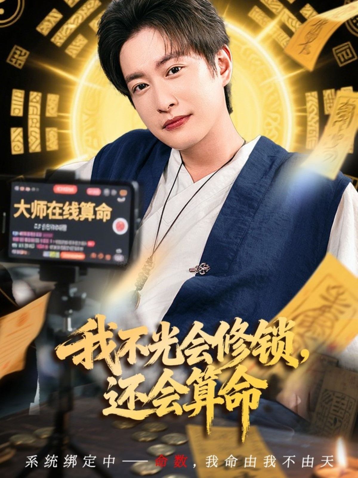 短剧我不光会修锁还会算命1080P HD超高清全集上线!市井锁匠阿光,左手执钥开千锁,右手掐算解百忧。配钥匙时测姻缘,修门锁时断吉凶,一双巧手配慧眼,在烟火气中化解难题。全集完整版在线看,超清画质展现平凡人生的温暖与奇妙。  第1张 短剧我不光会修锁还会算命1080P HD超高清全集上线!市井锁匠阿光,左手执钥开千锁,右手掐算解百忧。配钥匙时测姻缘,修门锁时断吉凶,一双巧手配慧眼,在烟火气中化解难题。全集完整版在线看,超清画质展现平凡人生的温暖与奇妙。  第1张