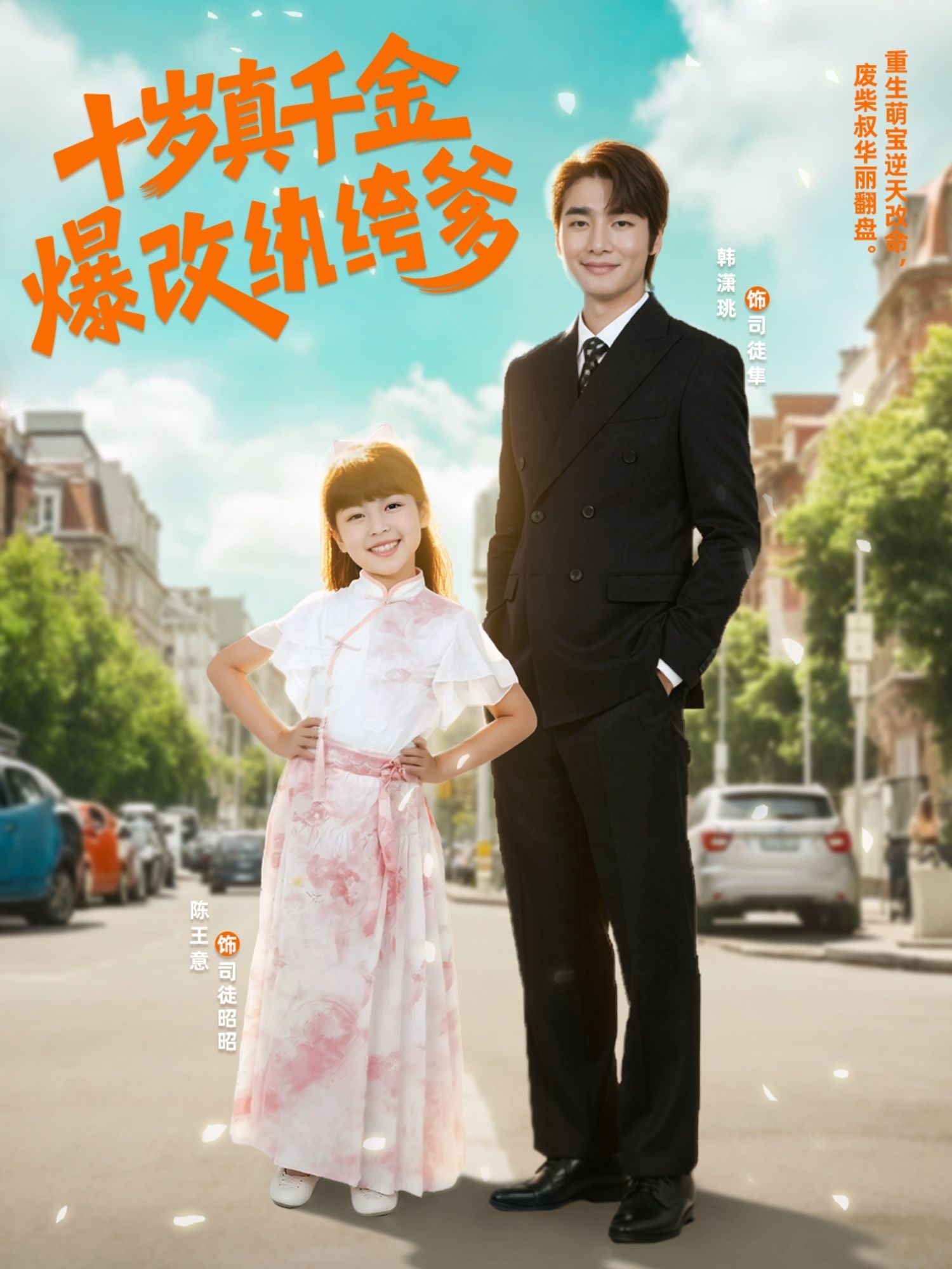 十岁真千金意外回归,面对纨绔亲爹的混乱生活,她以天真智慧步步为营,拆穿阴谋、整顿家业,用真诚融化冷漠亲爹的心。从奢靡到务实,从疏离到依赖,看小萌娃如何爆改纨绔爹,开启双向治愈的逆袭之路。在线观看高清完整全集,解锁爆笑又暖心的父女成长故事!  第1张 十岁真千金意外回归,面对纨绔亲爹的混乱生活,她以天真智慧步步为营,拆穿阴谋、整顿家业,用真诚融化冷漠亲爹的心。从奢靡到务实,从疏离到依赖,看小萌娃如何爆改纨绔爹,开启双向治愈的逆袭之路。在线观看高清完整全集,解锁爆笑又暖心的父女成长故事!  第1张