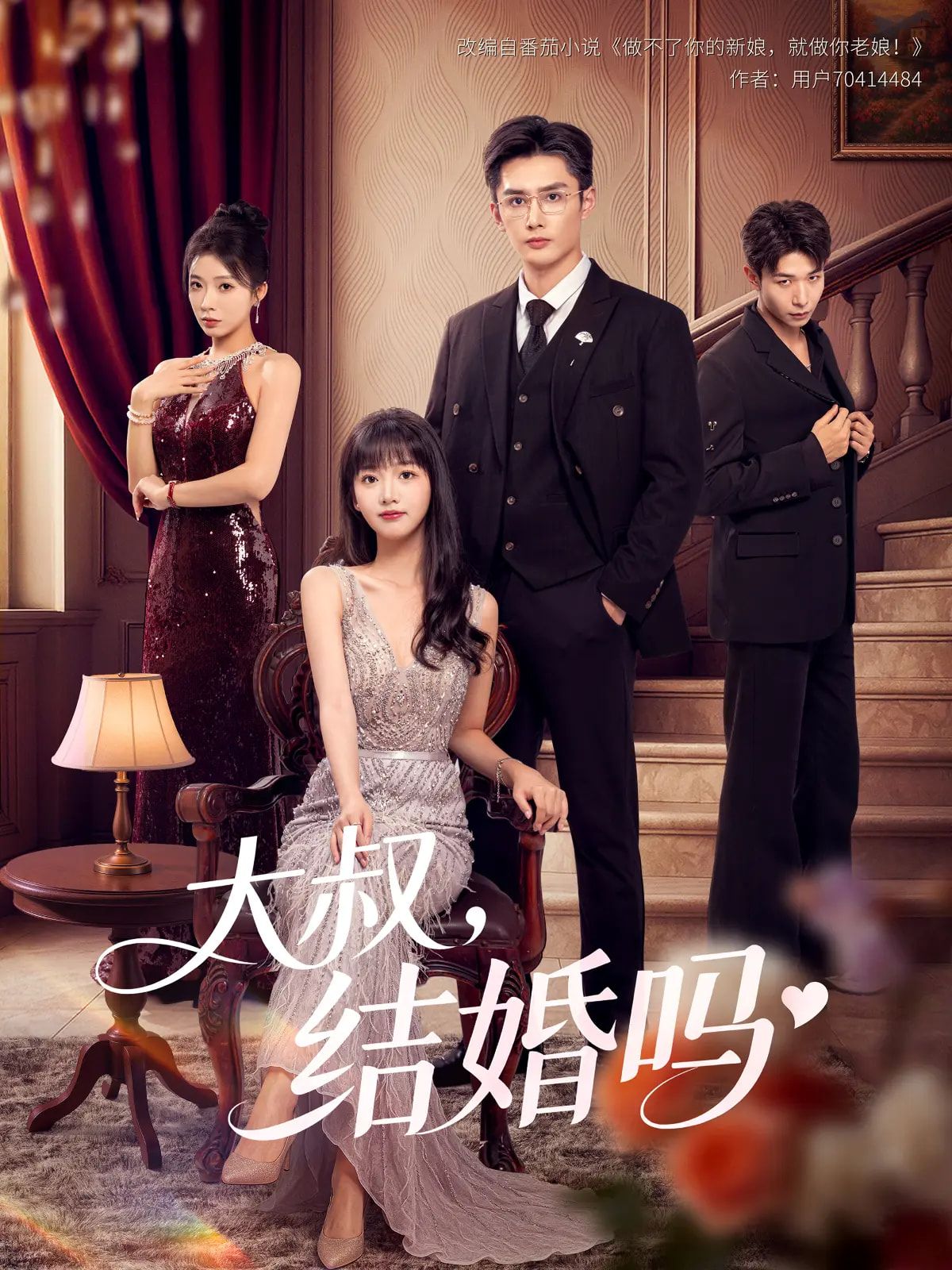 短剧 《大叔结婚吗》 1080P 高清完整全集无删减版在线观看  第1张 短剧 《大叔结婚吗》 1080P 高清完整全集无删减版在线观看  第1张