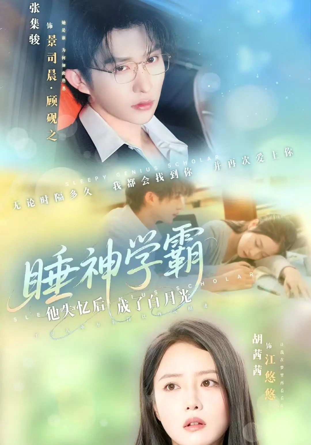 短剧 《睡神学霸他失忆后成了白月光》 HD 高清全集完整版在线播放  第1张 短剧 《睡神学霸他失忆后成了白月光》 HD 高清全集完整版在线播放  第1张