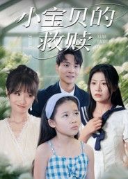 小宝贝的救赎温情短剧,聚焦单亲妈妈与患病女儿的感人羁绊。超高清画质全集完整版在线播放,细腻刻画母爱坚韧与生命力量,治愈人心,共赴温暖结局。  第1张 小宝贝的救赎温情短剧,聚焦单亲妈妈与患病女儿的感人羁绊。超高清画质全集完整版在线播放,细腻刻画母爱坚韧与生命力量,治愈人心,共赴温暖结局。  第1张