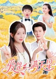 短剧爱是满天星高清全集完整版无删减在线观看,治愈系情感故事细腻动人,主角用温暖与真诚诠释爱的真谛,每一帧都充满画面感,无需下载免费畅看,快来感受这场浪漫治愈的爱之旅!  第1张 短剧爱是满天星高清全集完整版无删减在线观看,治愈系情感故事细腻动人,主角用温暖与真诚诠释爱的真谛,每一帧都充满画面感,无需下载免费畅看,快来感受这场浪漫治愈的爱之旅!  第1张