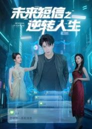 未来短信之逆转人生高清全集完整版在线看!主角意外收到未来神秘短信,每条都预示人生关键转折。凭借超前信息避开陷阱、抓住机遇,从平凡逆袭至巅峰。高清画质呈现细腻剧情,全集完整无删减,随时随地在线观看,解锁你的逆转人生!  第1张 未来短信之逆转人生高清全集完整版在线看!主角意外收到未来神秘短信,每条都预示人生关键转折。凭借超前信息避开陷阱、抓住机遇,从平凡逆袭至巅峰。高清画质呈现细腻剧情,全集完整无删减,随时随地在线观看,解锁你的逆转人生!  第1张