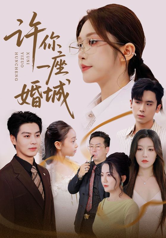 许你一座婚城甜宠短剧热播!高清1080P无删减全集完整版在线观看,看霸道总裁与灰姑娘的婚城契约,破镜重圆的浪漫故事。每一帧都是视觉盛宴,剧情紧凑不拖沓,甜度超标,赶紧收藏追更!  第1张 许你一座婚城甜宠短剧热播!高清1080P无删减全集完整版在线观看,看霸道总裁与灰姑娘的婚城契约,破镜重圆的浪漫故事。每一帧都是视觉盛宴,剧情紧凑不拖沓,甜度超标,赶紧收藏追更!  第1张